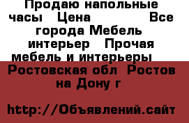 Продаю напольные часы › Цена ­ 55 000 - Все города Мебель, интерьер » Прочая мебель и интерьеры   . Ростовская обл.,Ростов-на-Дону г.